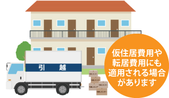 仮住居費用や転居費用にも適用される場合があります