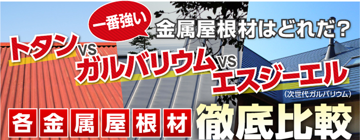 一番強い金属屋根材はどれだ?トタンVSガルバリウムVSSGL各金属屋根材徹底比較