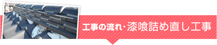 漆喰詰め直し工事の流れ　