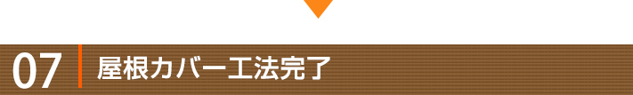 工事の流れ07:屋根カバー工法完了