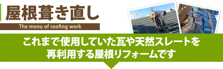 屋根葺き直しはこれまで使用していた瓦屋天然スレートを再利用する屋根リフォーム