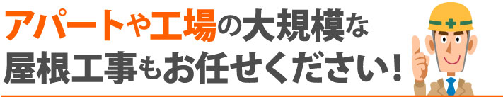 アパートや工場の大規模な屋根工事もお任せください