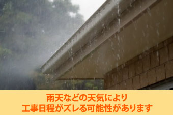 雨天などの天気により工事日程がずれる可能性があります