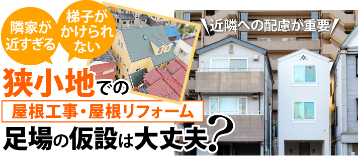 狭小地での屋根工事・屋根リフォーム 足場の仮設は大丈夫？