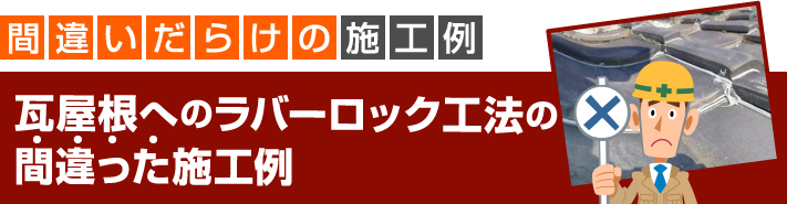 瓦屋根へのラバーロック工法の間違った施工例