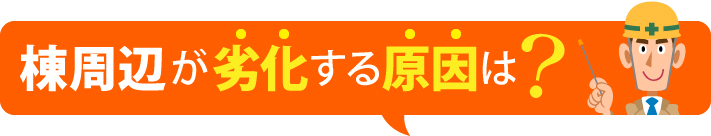 棟周辺が劣化する原因は？