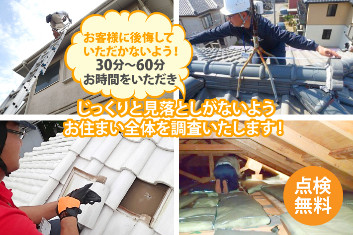 じっくりと見落としがないようお住まい全体を調査いたします！