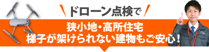 ドローン点検で狭小地・高所住宅・梯子が架けられない建物もご安心！