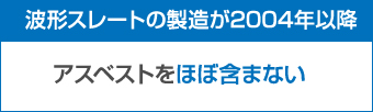 波形スレートの製造が2004年以降アスベストをほぼ含まない