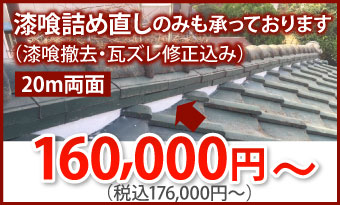 漆喰詰め直し20ｍ両面、176000円～