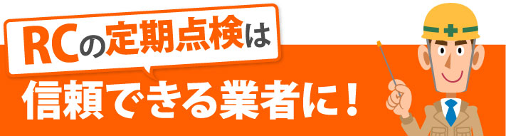 RCの定期点検は信頼できる業者に！