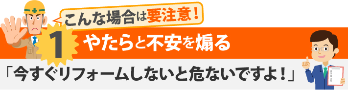 こんな場合は要注意！1やたらと不安を煽る