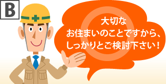 Bの例・大切なお住まいのことですから、しっかりとご検討下さい！