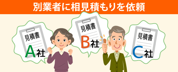 別業者に相見積もりを依頼