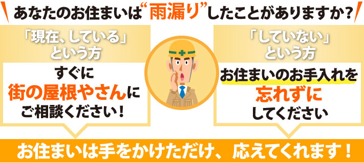 雨漏りしている方は街の屋根やさんにご相談ください、していない方は忘れずにお住まいの手入れをしてください