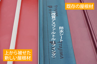 既存の屋根材の上に新しい防水シートを敷設し、新しい屋根材を重ね葺きします