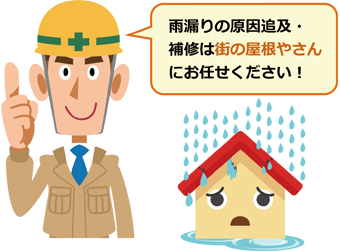 雨漏りの原因追求はお任せ