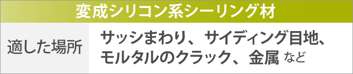 変成シリコン系シーリング材に適した場所はサッシまわり、サイディング目地、モルタルのクラック、金属など