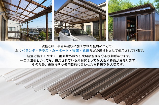 加古川市　波板ポリカからスレート波板まで種類と特徴を徹底解説します！施工事例付き