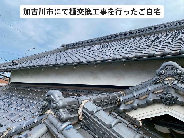 加古川市 樋交換工事を行った住宅