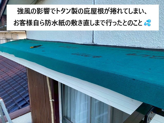 姫路市 強風被害に遭い防水紙の状態の庇屋根