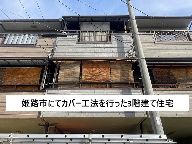姫路市 金属屋根材を使用しカバー工法を行った３階建て住宅