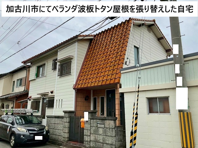 加古川市 ベランダ波板トタン屋根を張り替えした住宅