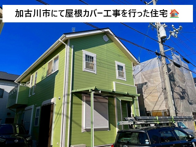 加古川市にて金属屋根を使用した屋根カバー、換気棟取り付けを行った住宅
