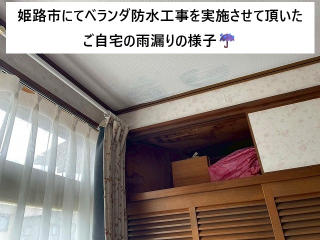 姫路市 雨漏りしている1階のお部屋