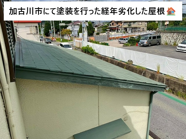 加古川市 塗装を行った増築部の屋根