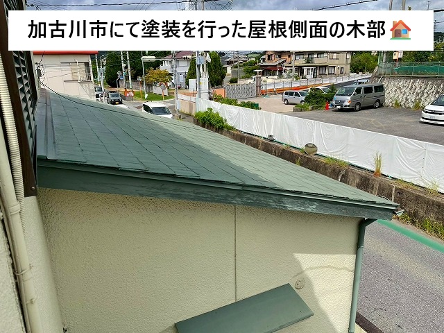 加古川市にて木製破風板の塗装を行った増築部