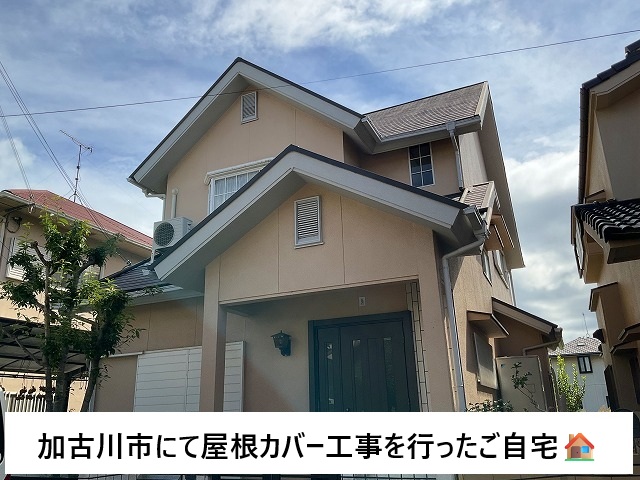 加古川市 屋根カバー工事を行った急勾配屋根のご自宅