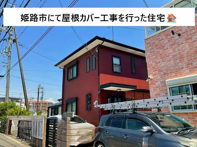 姫路市にてスレート屋根カバー工事を行った住宅