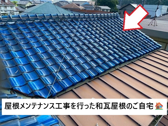 加古川市 屋根メンテナンスを行った和瓦屋根のご自宅