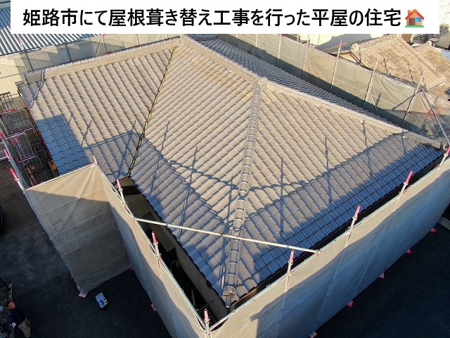 姫路市 葺き替え工事を行った瓦屋根の平屋住宅
