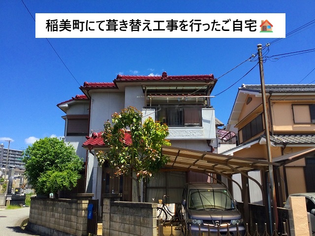 稲美町 自然災害に備えて葺き替え工事を行った戸建て住宅