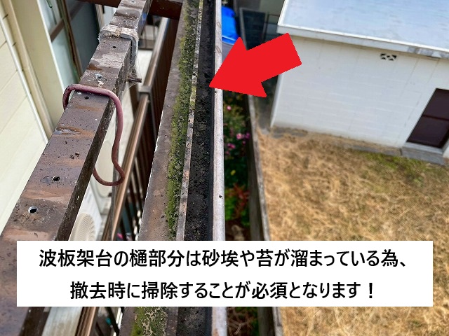 加古川市 清掃前の波板アルミ架台樋の様子