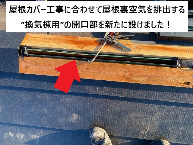 加古川市 屋根カバー工事に合わせて換気棟用の開口部を新設