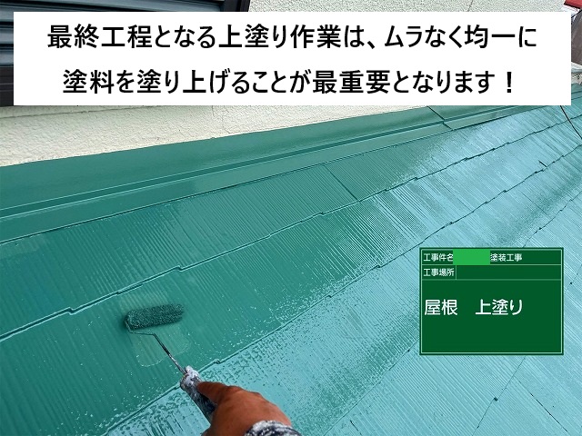 加古川市 スレート屋根　遮熱塗料の上塗り作業