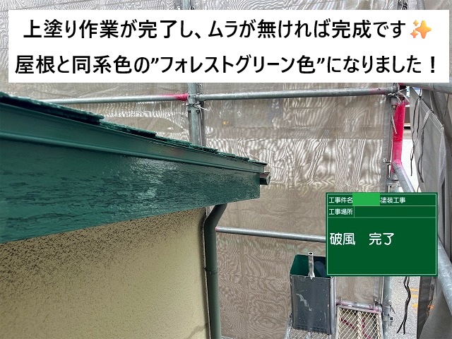 加古川市　濃いいグリーン色に塗り直しを行った破風板