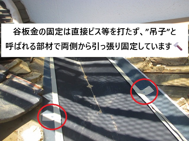 姫路市 谷板金固定に使用した吊子部材使用の様子