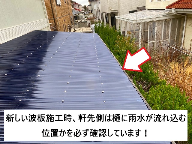 加古川市 波板張り替え時の軒先側の注意箇所