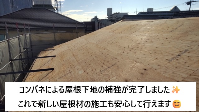 姫路市 コンパネによる屋根下地補強の様子