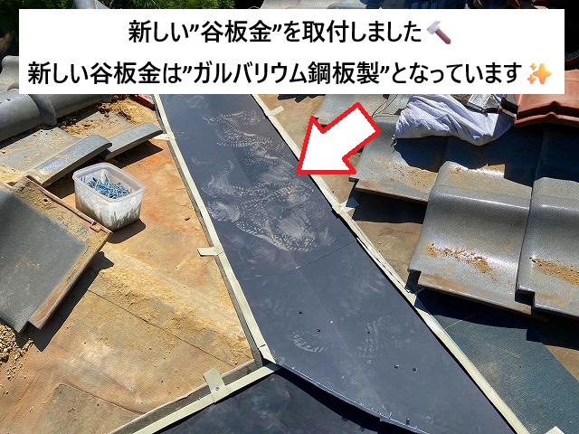稲美町 ガルバリウム鋼板製の谷板金を使用した谷板金交換工事