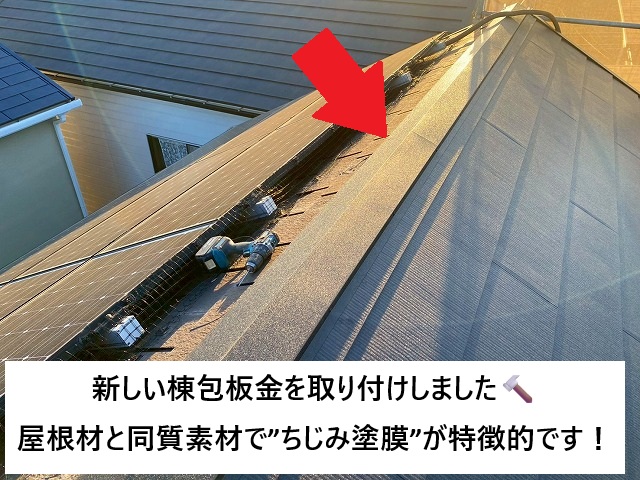 加古川市 カバー工事の棟部に使用した棟包板金
