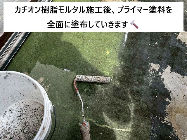 姫路市 ベランダ防水下塗り作業風景　プライマー塗布