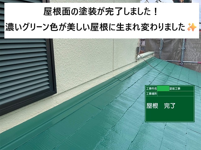 加古川市 遮熱塗料で美しい濃いグリーン色に生まれ変わったスレート屋根