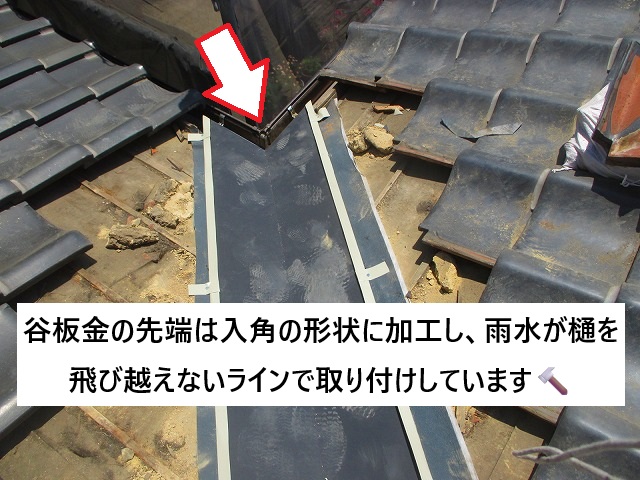 姫路市 谷板金入れ替え時の軒先部分加工