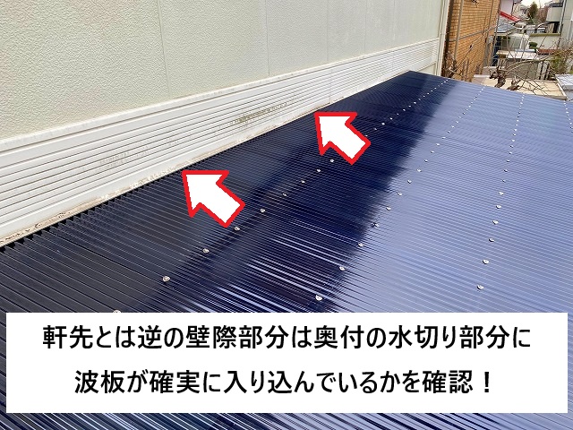 加古川市 波板屋根貼り換え時に注意する壁際の施工状況