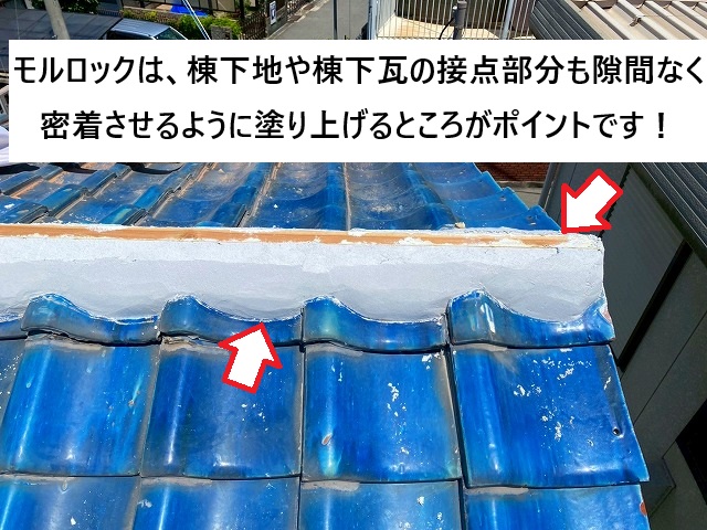 加古川市 棟メンテナンス時のモルロック塗り上げの様子